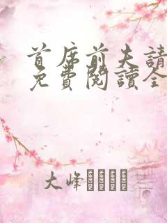 首席前夫请出局免费阅读全文