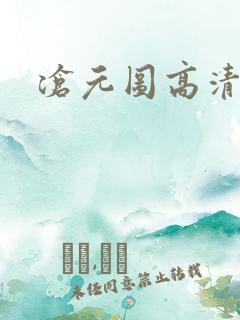 沧元图高清免费