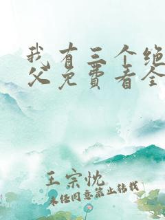 我有三个绝色师父免费看全文