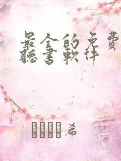 最全的免费有声听书软件