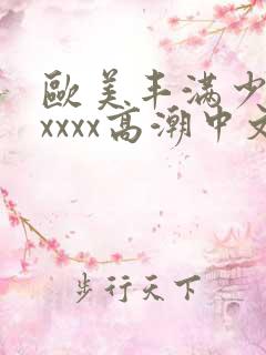 欧美丰满少妇xxxxx高潮中文