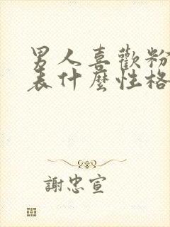 男人喜欢粉色代表什么性格的人