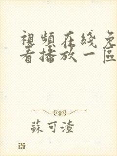 视频在线免费观看播放一区