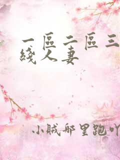 一区二区三区在线人妻
