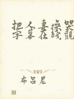 把人妻操哭中文字幕在线观看