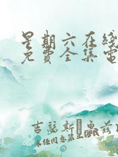星期六在线观看免费全集电视剧高清