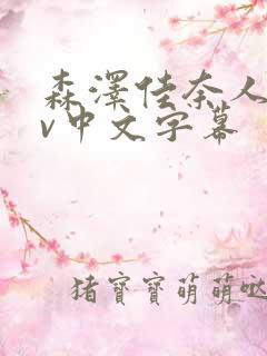 森泽佳奈人妻av中文字幕