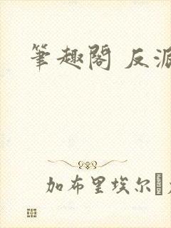 笔趣阁 反派