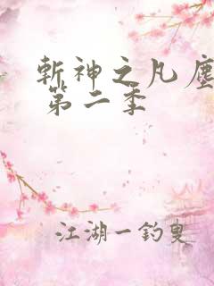 斩神之凡尘神域 第二季