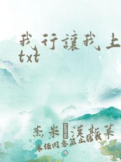 我行让我上下载txt