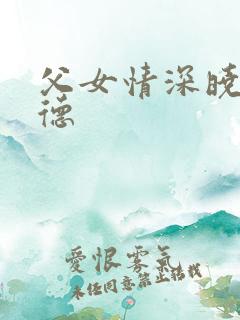父女情深晓雯明德