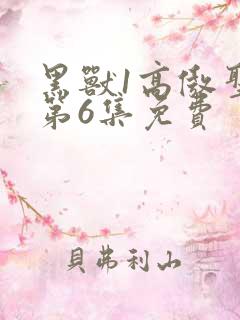 黑兽1高傲圣女第6集免费