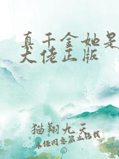 真千金她是全能大佬正版