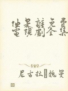 他是谁免费观看电视剧全集