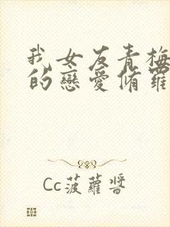 我女友青梅竹马的恋爱修罗场