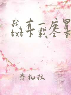 我有一座冒险屋txt下载全本免费