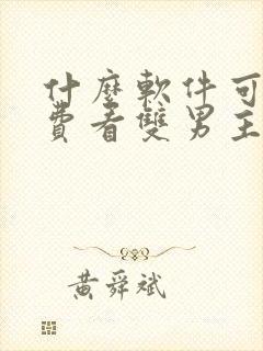什么软件可以免费看双男主漫画 什么软件可以免费看双男主漫画