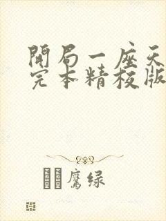 开局一座天机楼完本精校版txt下载
