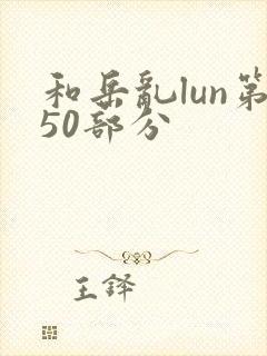 和岳乱lun第50部分