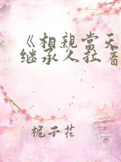 《相亲当天豪门继承人拉着我领证》 《相亲当天豪门继承人拉着我领证》