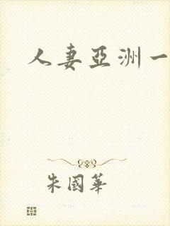 人妻亚洲一区