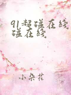91超碰在线超碰在线 91超碰在线超碰在线