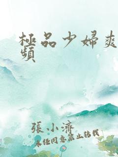 极品少妇爽了视频
