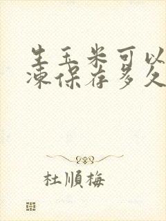 生玉米可以放冷冻保存多久