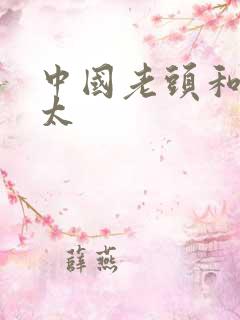 中国老头和老太太