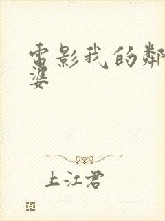 电影我的邻居老婆
