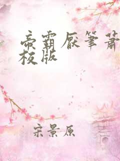 帝霸厌笔萧生精校版