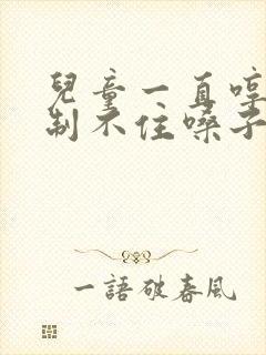 儿童一直哼哼控制不住嗓子怎么办