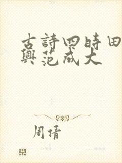 古诗四时田园杂兴范成大