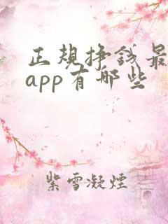 正规挣钱最快的app有哪些