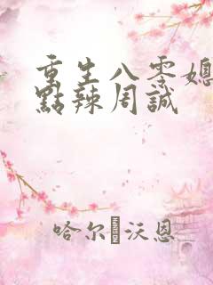 重生八零媳妇有点辣周诚