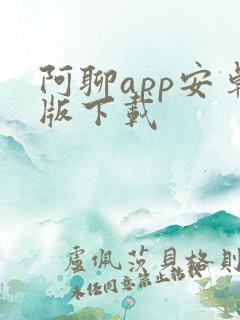 阿聊app安卓版下载
