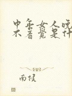 中年女人晚上睡不着觉是什么毛病