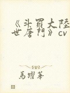 《斗罗大陆2绝世唐门》cv