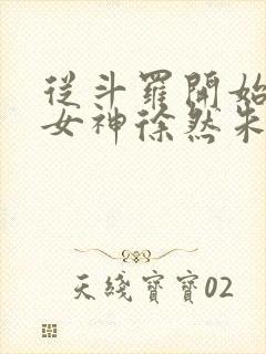 从斗罗开始俘获女神徐然朱竹清完整版txt