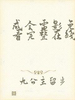 成全电影免费观看完整在线播放高清画质