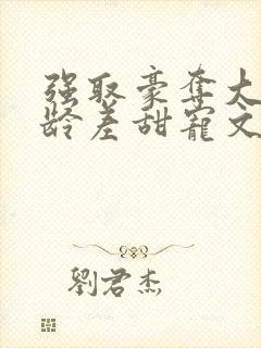 强取豪夺大叔年龄差甜宠文
