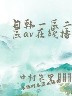日韩一区二区三区av在线播放