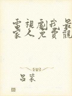 电视剧我最爱的家人免费观看35集