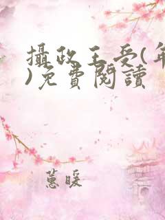 摄政王受(年下)免费阅读