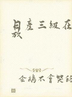 日产三级在线播放