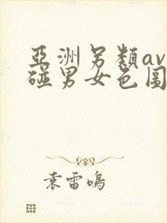亚洲另类av超碰男女色图