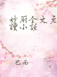 妙厨全文免费阅读小说