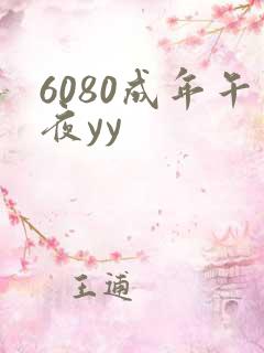 6080成年午夜yy