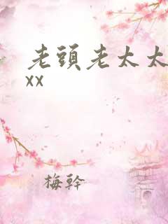 老头老太太xxxx
