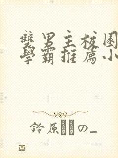 双男主校园文双学霸推荐小说完结